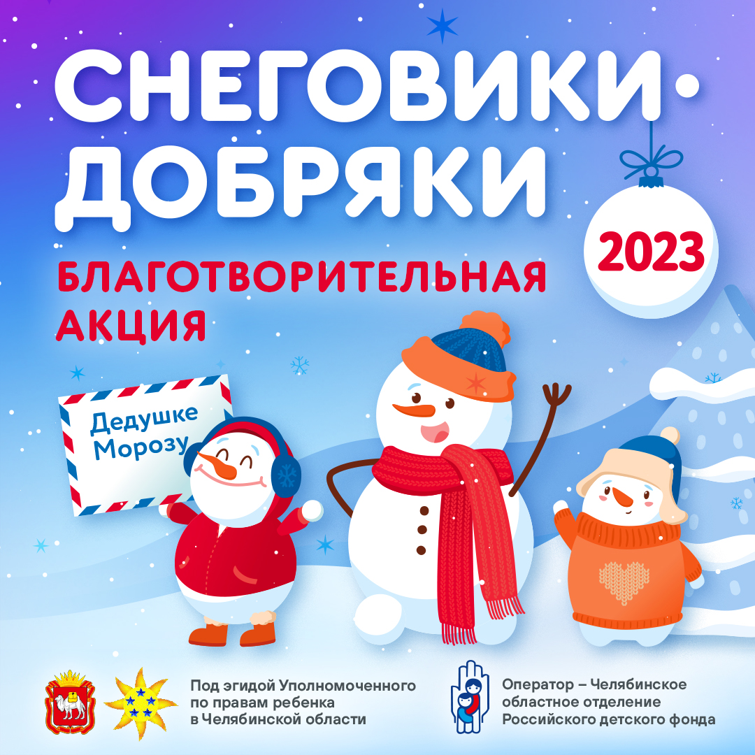 Поддержи акцию «Снеговики-добряки 2023»